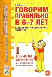 Говорим правильно в 6-7 лет. Конспекты 1 период