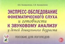 Экспресс-обслед.фонемат.слуха и к звук.анализу дош