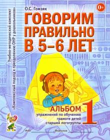 Говорим правильно в 5-6 лет [Альбом №1]