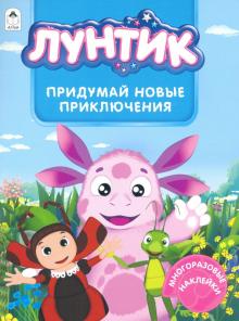 Лунтик. Альбом с многоразовыми наклейками