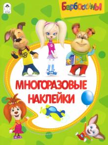 Барбоскины. Альбом с многоразовыми наклейками