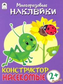 Конструктор.Насекомые (книжка с многор наклейками)