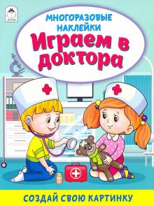 Играем в доктора (книжка с многор. наклейками)