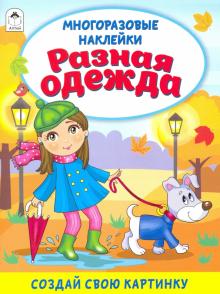 Разная одежда (книжка с многор. наклейками)