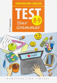 Англ. яз. 8-9кл Exam Builder. Test Your Grammar