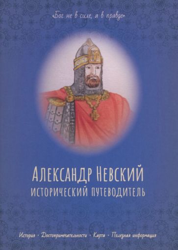 Александр Невский.Исторический путеводитель