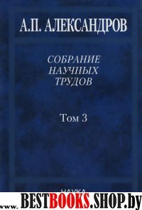 Собрание науч. тр.В 5т. Том 3 Атомный флот