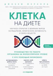 Клетка на диете.Научное открытие о влиянии жиров на мышление.физическую активность и обмен веществ