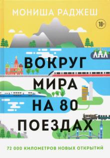 Вокруг мира на 80 поездах. 72 000 километров