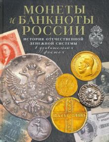 Монеты и банкноты России. История отеч.ден.системы