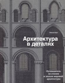 Архитектура в деталях. Путеводитель по стилям