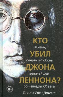 Кто убил Джона Леннона? Жизнь, смерть и любовь