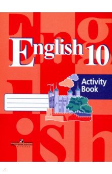 Английский язык 10кл [Рабочая тетрадь]