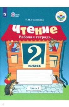 Чтение 2кл ч1 Рабочая тетрадь (интелл. наруш.)