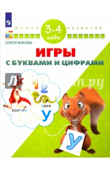 Игры с буквами и цифрами. Для детей 3-4 лет