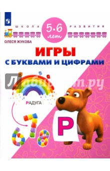 Игры с буквами и цифрами. Для детей 5-6 лет
