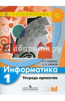 Информатика 1кл [Тетрадь проектов] ФГОС