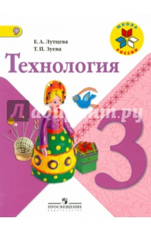 Технология 3кл [Учебник] ФГОС ФП