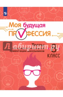 Моя будущая профессия 8кл Тесты по проф.ориентац