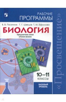 Биология 10-11кл Базовый ур Рабочие прогр/Пасечник