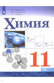 Химия 11кл [Учебное пособие] Базовый уров.