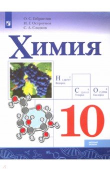Химия 10кл [Учебное пособие]