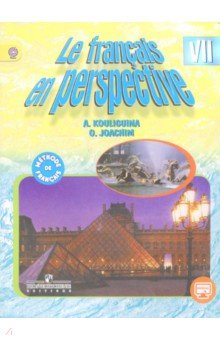 Французский язык 7кл [Учебник] углубл.