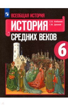 Всеобщ.истор.История Средних век 6кл [Учебное пос]