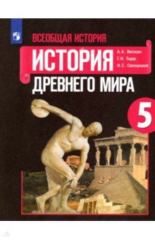 Всеоб. истор. Истор. Др. мира 5кл [Учебное пособ.]