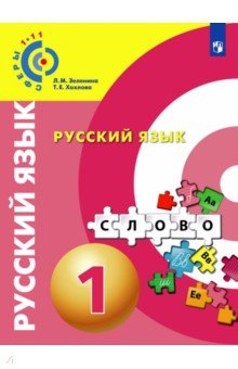 Русский язык 1кл [Учебное пособие]
