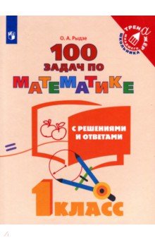 100 задач по математике с решен. и ответ. /1кл