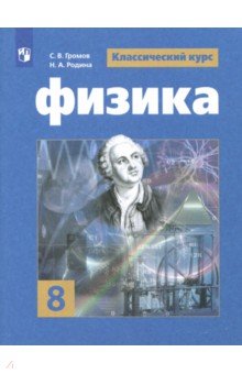 Физика 8кл [Учебное пособие]