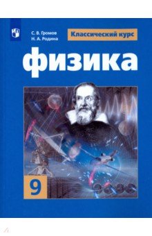 Физика 9кл [Учебное пособие]