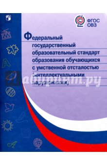 ФГОС образования обуч. с умств. отстал.(интел нар)