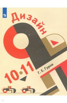 Дизайн 10-11кл [Учебное пособие]