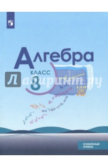 Алгебра 8кл [Учебное пособие] углубл. уров.