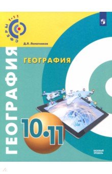 География 10-11кл [Учебное пособие] базовый уров.