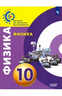 Физика 10кл [Учебное пособие] базовый уров.
