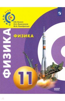 Физика 11кл [Учебное пособие] базовый уров.