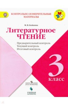 Литературное чтение 3кл [Контрольно-измерит.матер]