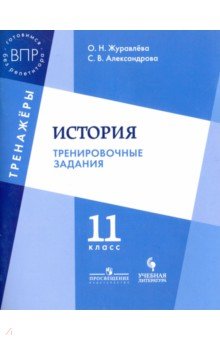 История 11кл [Тренировочные задания]
