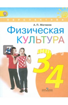 Физическая культура 3-4кл [Учебник] ФГОС ФП