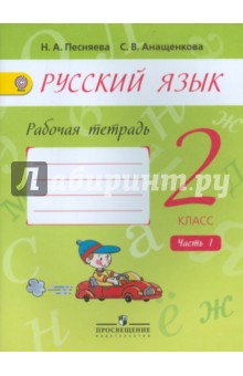 Русский язык 2кл ч1 [Раб. тетр.] к уч. Поляковой