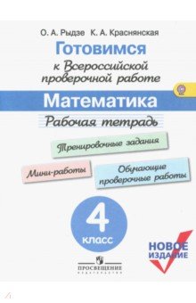 Готовимся к ВПР. Математика 4кл [Рабочая тетрадь]