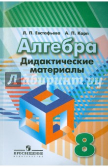 Алгебра 8кл [Дидактические материалы]