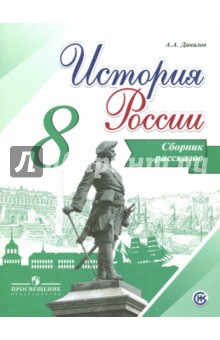 История России 8кл [Сборник рассказов]