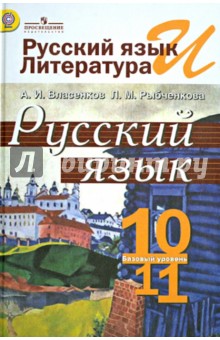 Рус. язык 10-11кл [Учебник] базовый ур. ФГОС