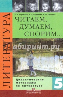 Литература 5кл Читаем, думаем, спорим [Дид. матер]