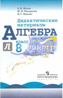 Алгебра 8кл [Дидакт. матер.] к Макарычеву