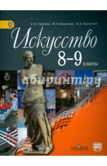 Искусство 8-9кл [Учебник] онлайн ФП